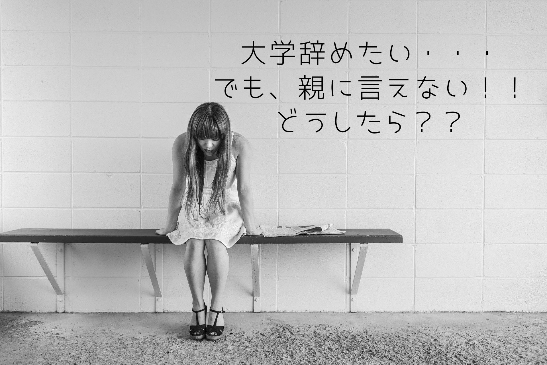 大学を辞めたいけど 親に言えない どうしたらいい リブパヒ