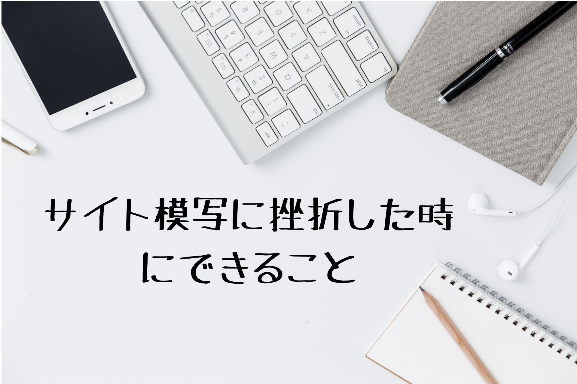 サイト模写に挫折したときにできること  リブパヒ