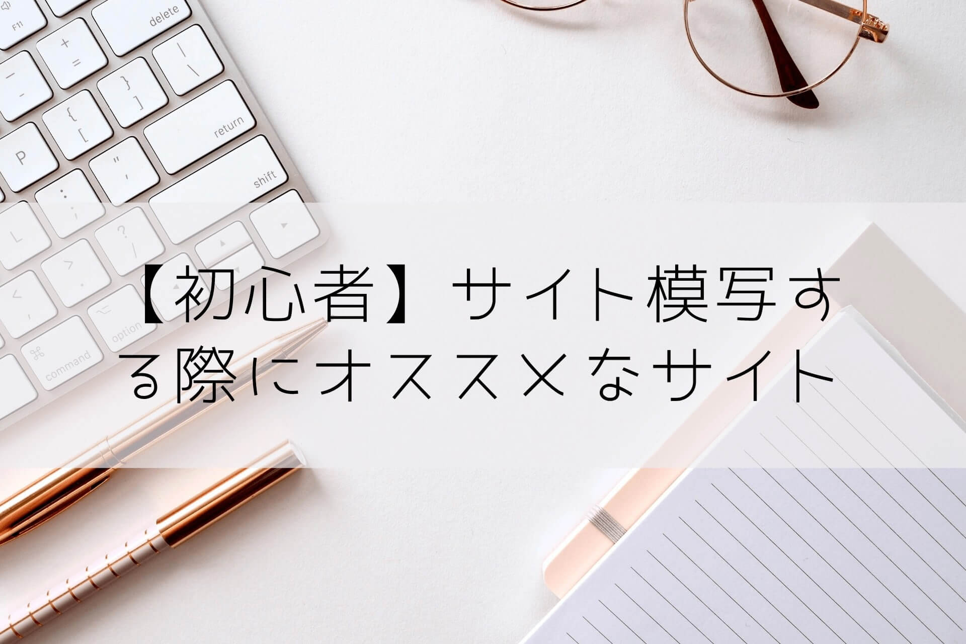 初心者】サイト模写する際にオススメなサイト  リブパヒ