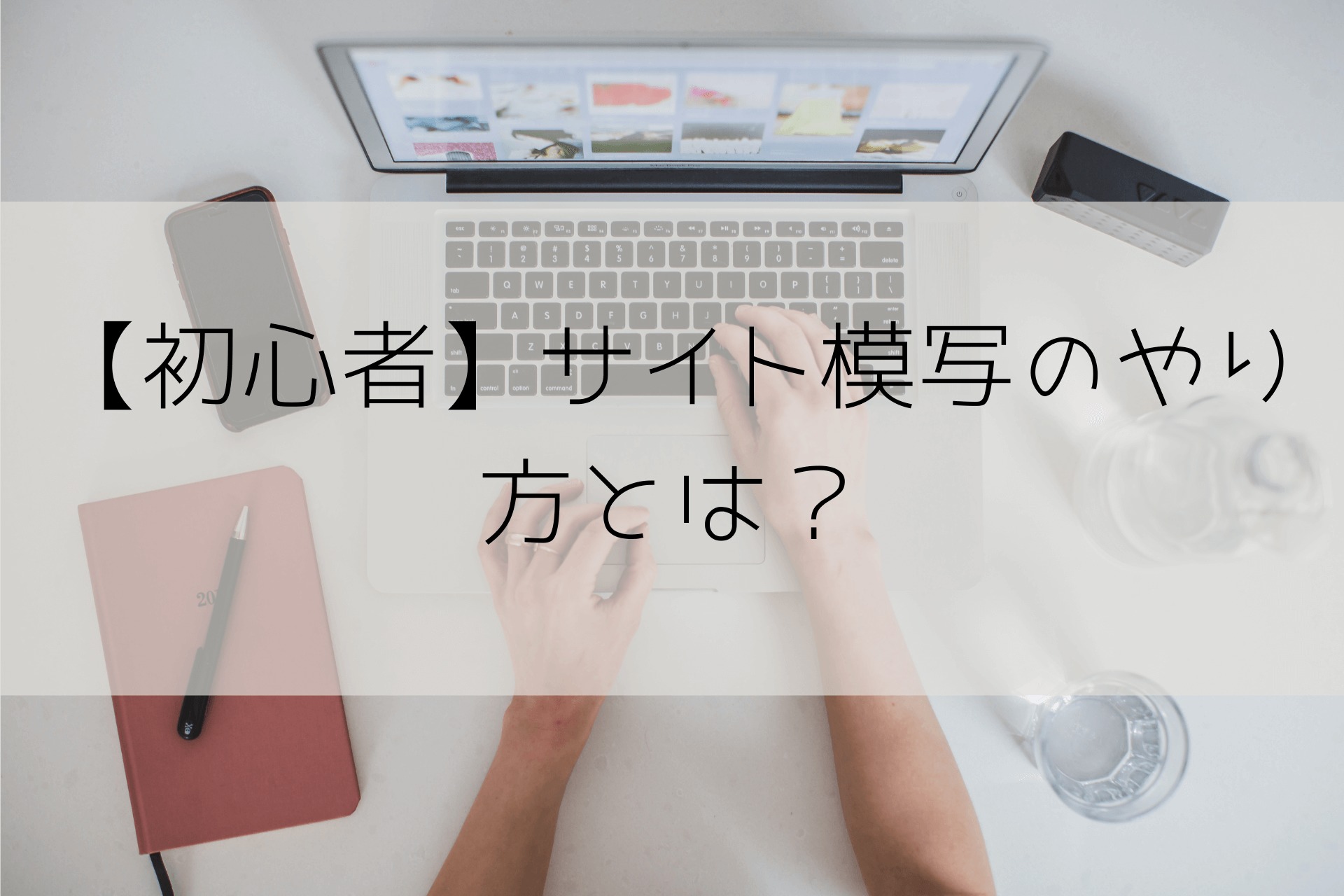 初心者 サイト模写のやり方とは リブパヒ